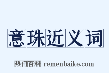 意珠近义词是什么意思的图片